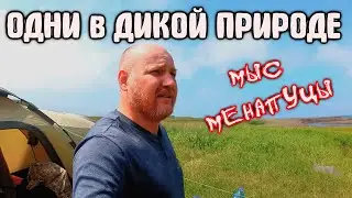 ОДНИ В ДИКОЙ ПРИРОДЕ. Мыс Менапуцы. Остров Сахалин. Alone in the wild.