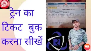 ट्रेन का टिकट बुक करें सिर्फ 2 मिनट में वह भी घर बैठे खुद से स्टेप बाय स्टेप कृपया पूरा देखें#irctc