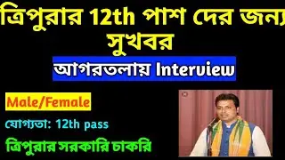 ত্রিপুরার 12th pass দের জন্য সুখবর | Interview in Agartala | Clerk, Operator, PA, Apply 🔴🔴