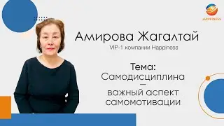 Амирова Жагалтай, VIP-1 компании Happiness. Самодисциплина — важный аспект самомотивации.