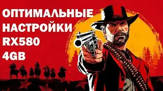 Red dead redemption 2 -Настройки на RX580 4GB 60FPS