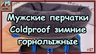 Мужские перчатки — Coldproof зимние горнолыжные