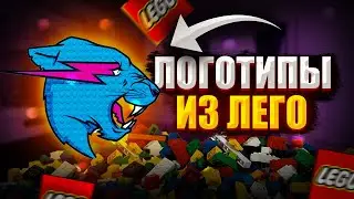 СОЗДАЮ ЛОГОТИПЫ ИЗ LEGO КРУПНЫМ БРЕНДАМ