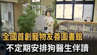 全國首創寵物友善圖書館　不定期安排狗醫生伴讀－民視新聞