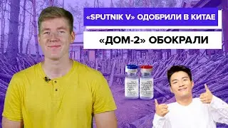 Российская вакцина от Covid-19 || Дом-2 обокрали