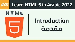 01- Learn HTML 5 in Arabic 2022 - Introduction
