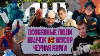 ОСОБЕННЫЕ ЛЮДИ / ЧЕЛОВЕК-ПАУК VS МУСОР / ЧЁРНАЯ КНИГА / ЗДОРОВЬЕ ДОМИКОВ (СТРИТ-АРТ)  | ПНХ №51