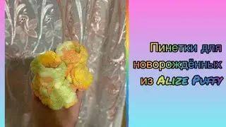 Вяжем пинетки для самых-самых маленьких 😍