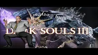 dark souls 3 олдрик битой!