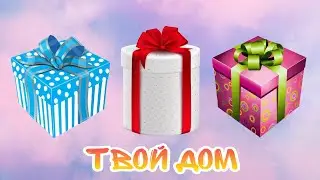 Выбери себе подарки🎁Выбирашки🎁Выбиралки