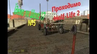Прохожу Half-Life 2.№5.Їдемо по Шосе 17