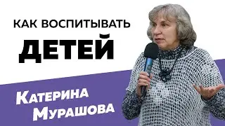 Катерина Мурашова: Как воспитывать детей