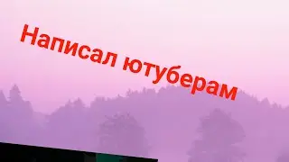 Написал ютуберам по бравл старсу