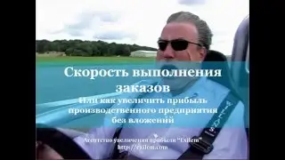 Скорость выполнения заказов как способ увеличить прибыль производственной компании