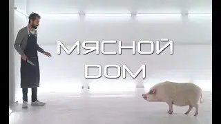 Мясной дом (Casa de Carne) | русская озвучка |