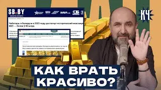 Belarus's Record GDP and Gold and Foreign Exchange Reserves: Why Are These Figures a Misrepresent...