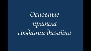 Основные правила создания дизайна