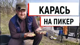 1-Во майский карась на пикер!