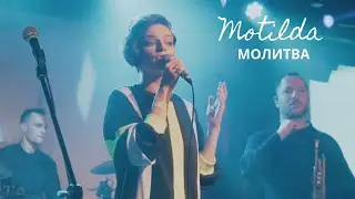Motilda - Молитва (Live in 16 tons club)