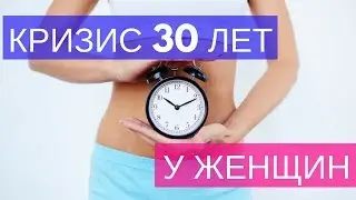 Кризис 30 лет у женщин