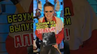 Вы знаете меня как.. #majormusic #музыкальныймагазин #альбом #безумныйдед #консультант #музыка #батя