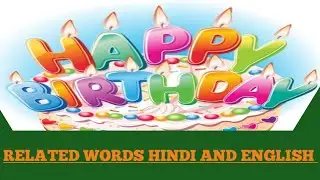 #birthday related words hindi and English #trending video#🔥🔥🔥🔥