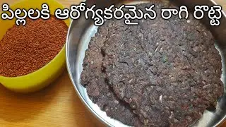 కాల్షియం,ఐరన్ పుష్కలంగా లభించే రాగులతో రుచిగా రొట్టె చేసేయండి👌#ragi rotte#fingermillet#millet#snacks