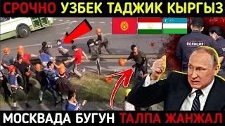 ⚡️ТЕЗКОР! МОСКВАДА УЗБЕК ТАДЖИК КЫРГЫЗ МИГРАНТЛАР ЖАНЖАЛИ БУЛДИ. Мигрантлар Учун Янгиликлар