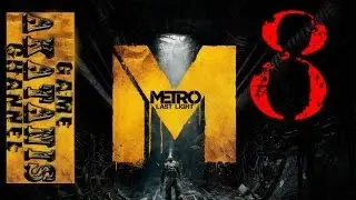 Metro: Last Light прохождение #8 (Станция Венеция и стриптиз)