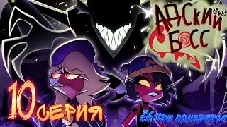 АДСКИЙ БОСС - ЁБ*РИ ПРИЗРАКОВ I Сезон 2 Серия 10 | HELLUVA BOSS - GHOSTF**KERS I S2: Episode 10