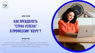 коучинг демо сессия с Марианной Лид, MCC (Анастасия)