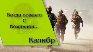 Калибр - Когда повезло с командой...