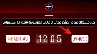 حل مشكلة عدم العثور على الاغاني العربيه في ستوري انستقرام