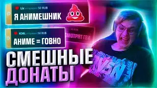 ПЯТЁРКА СЛУШАЕТ СМЕШНЫЕ ДОНАТЫ ПРО АНИМЕ [пятерка/фуга тв нарезка]