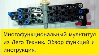 Многофункциональный мультитул из Лего Техник. Обзор функций и инструкция.