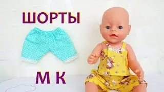 Одежда для куклы Беби Бон ШОРТЫ  штаны мастер класс