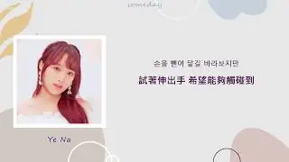 [韓繁中字]IZ*ONE (아이즈원) - 언젠가 우리의 밤도 지나가겠죠 (SOMEDAY)(Lyrics歌詞／가사)