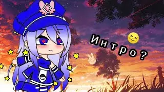 ‡ У меня новое интро? ‡ •Person Cooler•