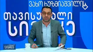 თავისუფალი სივრცე 11. 11. 2024