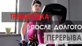 Тренировка после долгого перерыва // "С ПОНЕДЕЛЬНИКА НАЧНУ" 16+