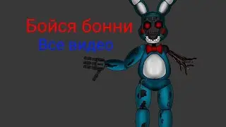 Бойся Бонни|все серии|Fnaf|