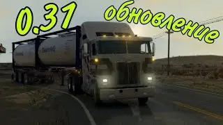 Крупная обнова 0.31 Добавили новый тягач!