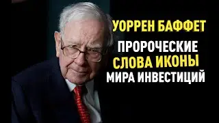 Уоррен Баффетт - ПРОРОЧЕСКИЕ СЛОВА ИКОНЫ МИРА ИНВЕСТИЦИЙ