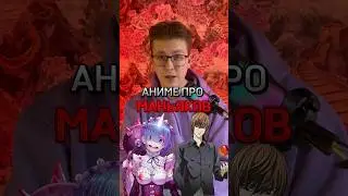 Аниме про маньяков 😨 