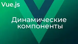 Vue JS #19 Динамические компоненты (​Dynamic Components)