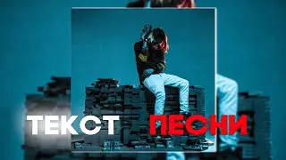 Scally Milano-Недоволен ( ТЕКСТ ПЕСНИ )