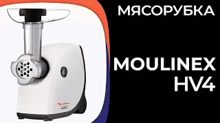 Мясорубка Moulinex HV4 (ME478138, ME476132)
