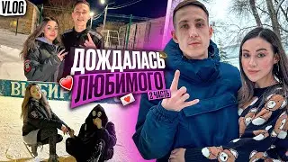Дождалась любимого! Наш быт и ответы на вопросы❤🎊 | VLOG / Часть 2
