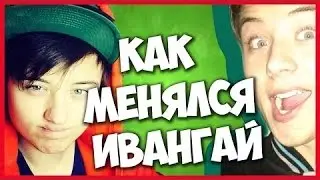 Как менялся Ивангай