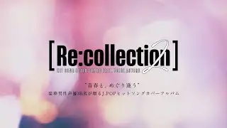 【本PV解禁】豪華男性声優30名が贈るJ-POPカバーアルバム[Re:collection] シリーズ第2弾💐【5.29.Wed発売】